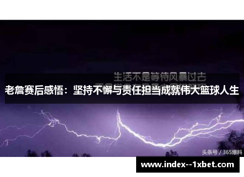 老詹赛后感悟:坚持不懈与责任担当成就伟大篮球人生 老詹赛后感悟:坚持不懈与责任担当成就伟大篮球人生