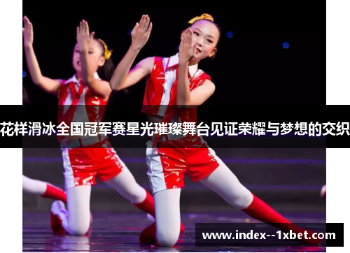 花样滑冰全国冠军赛星光璀璨舞台见证荣耀与梦想的交织