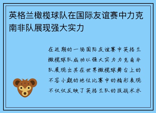 英格兰橄榄球队在国际友谊赛中力克南非队展现强大实力 英格兰橄榄球队在国际友谊赛中力克南非队展现强大实力