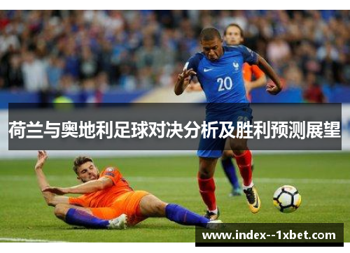 荷兰与奥地利足球对决分析及胜利预测展望