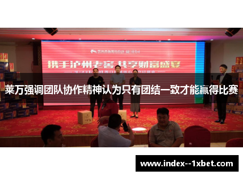 莱万强调团队协作精神认为只有团结一致才能赢得比赛 莱万强调团队协作精神认为只有团结一致才能赢得比赛