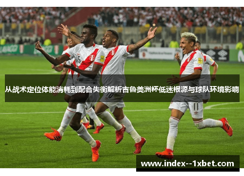从战术定位体能消耗到配合失衡解析吉鲁美洲杯低迷根源与球队环境影响 从战术定位体能消耗到配合失衡解析吉鲁美洲杯低迷根源与球队环境影响