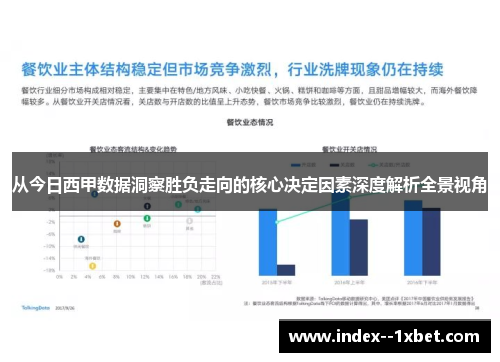 从今日西甲数据洞察胜负走向的核心决定因素深度解析全景视角 从今日西甲数据洞察胜负走向的核心决定因素深度解析全景视角
