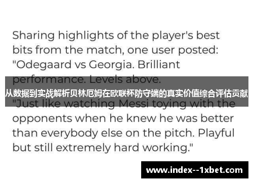 从数据到实战解析贝林厄姆在欧联杯防守端的真实价值综合评估贡献 从数据到实战解析贝林厄姆在欧联杯防守端的真实价值综合评估贡献