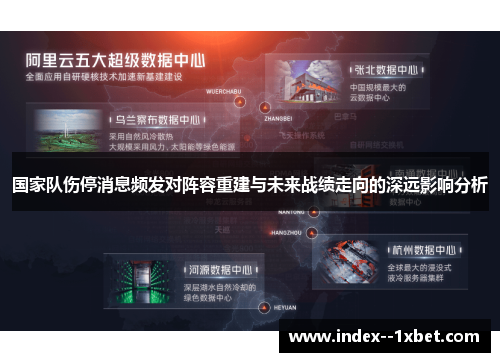 国家队伤停消息频发对阵容重建与未来战绩走向的深远影响分析