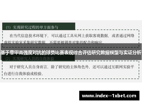 基于意甲高强度对抗的球员比赛表现综合评估研究数据模型与实证分析