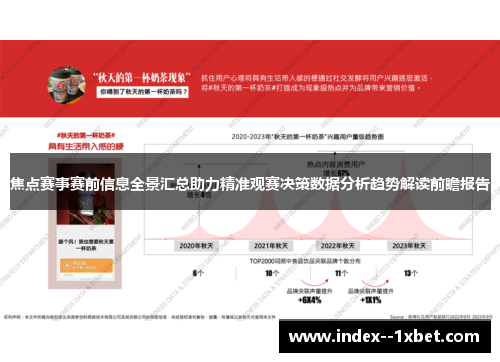 焦点赛事赛前信息全景汇总助力精准观赛决策数据分析趋势解读前瞻报告