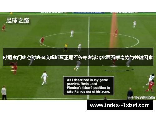 欧冠豪门焦点对决深度解析真正冠军争夺者浮出水面赛季走势与关键因素 欧冠豪门焦点对决深度解析真正冠军争夺者浮出水面赛季走势与关键因素