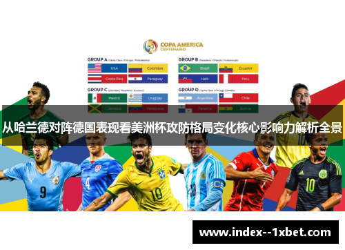 从哈兰德对阵德国表现看美洲杯攻防格局变化核心影响力解析全景 从哈兰德对阵德国表现看美洲杯攻防格局变化核心影响力解析全景