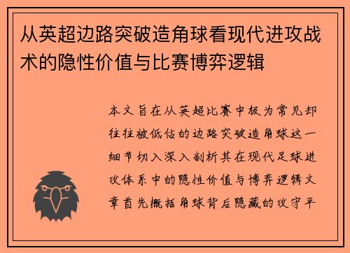 从英超边路突破造角球看现代进攻战术的隐性价值与比赛博弈逻辑