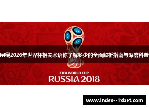 围绕2026年世界杯相关术语你了解多少的全面解析指南与深度科普