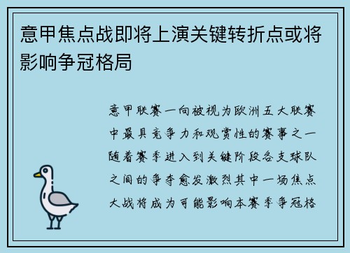 意甲焦点战即将上演关键转折点或将影响争冠格局 意甲焦点战即将上演关键转折点或将影响争冠格局