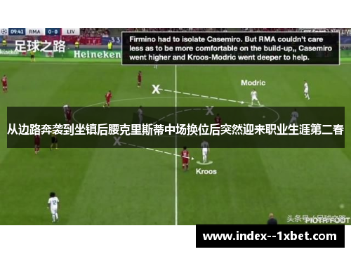 从边路奔袭到坐镇后腰克里斯蒂中场换位后突然迎来职业生涯第二春
