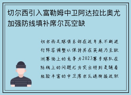 切尔西引入富勒姆中卫阿达拉比奥尤加强防线填补席尔瓦空缺