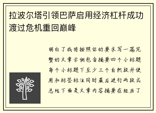 拉波尔塔引领巴萨启用经济杠杆成功渡过危机重回巅峰