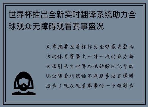 世界杯推出全新实时翻译系统助力全球观众无障碍观看赛事盛况