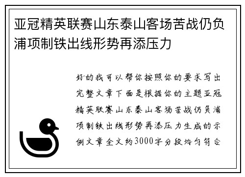 亚冠精英联赛山东泰山客场苦战仍负浦项制铁出线形势再添压力 亚冠精英联赛山东泰山客场苦战仍负浦项制铁出线形势再添压力