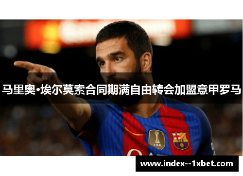 马里奥·埃尔莫索合同期满自由转会加盟意甲罗马