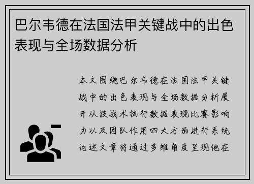 巴尔韦德在法国法甲关键战中的出色表现与全场数据分析 巴尔韦德在法国法甲关键战中的出色表现与全场数据分析