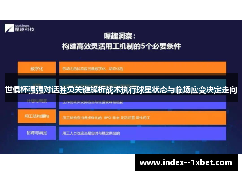 世俱杯强强对话胜负关键解析战术执行球星状态与临场应变决定走向 世俱杯强强对话胜负关键解析战术执行球星状态与临场应变决定走向