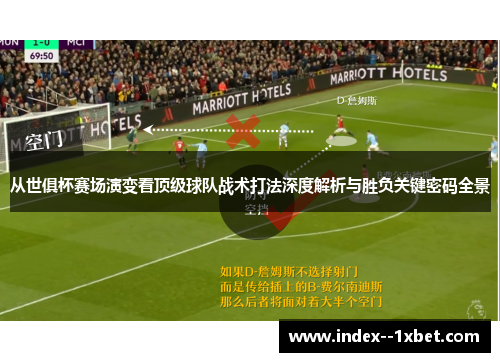 从世俱杯赛场演变看顶级球队战术打法深度解析与胜负关键密码全景 从世俱杯赛场演变看顶级球队战术打法深度解析与胜负关键密码全景