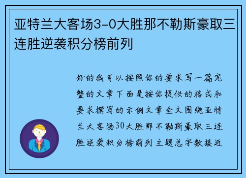 亚特兰大客场3-0大胜那不勒斯豪取三连胜逆袭积分榜前列