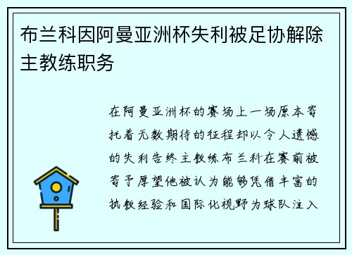 布兰科因阿曼亚洲杯失利被足协解除主教练职务 布兰科因阿曼亚洲杯失利被足协解除主教练职务