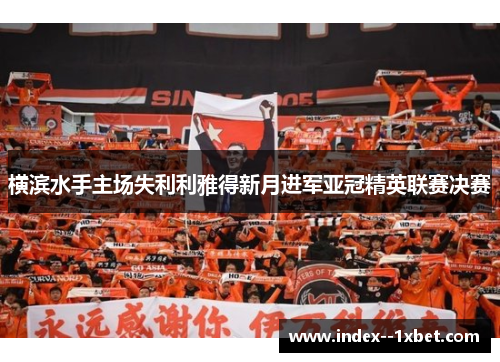 横滨水手主场失利利雅得新月进军亚冠精英联赛决赛