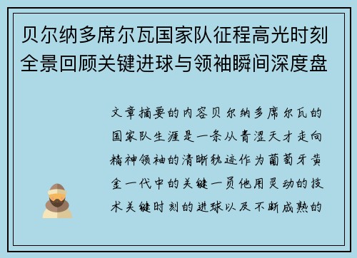 贝尔纳多席尔瓦国家队征程高光时刻全景回顾关键进球与领袖瞬间深度盘点 贝尔纳多席尔瓦国家队征程高光时刻全景回顾关键进球与领袖瞬间深度盘点