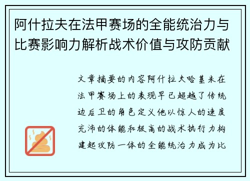 阿什拉夫在法甲赛场的全能统治力与比赛影响力解析战术价值与攻防贡献评估 阿什拉夫在法甲赛场的全能统治力与比赛影响力解析战术价值与攻防贡献评估