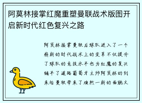 阿莫林接掌红魔重塑曼联战术版图开启新时代红色复兴之路