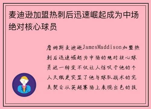麦迪逊加盟热刺后迅速崛起成为中场绝对核心球员