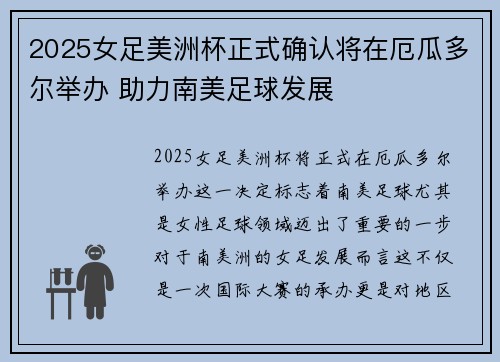 2025女足美洲杯正式确认将在厄瓜多尔举办 助力南美足球发展 2025女足美洲杯正式确认将在厄瓜多尔举办 助力南美足球发展