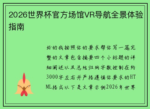 2026世界杯官方场馆VR导航全景体验指南 2026世界杯官方场馆VR导航全景体验指南