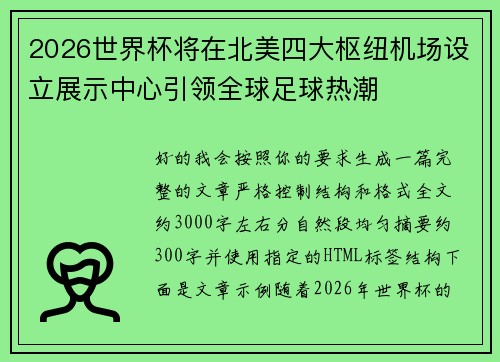 2026世界杯将在北美四大枢纽机场设立展示中心引领全球足球热潮