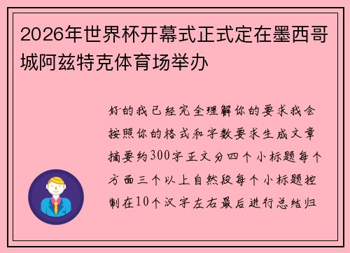 2026年世界杯开幕式正式定在墨西哥城阿兹特克体育场举办 2026年世界杯开幕式正式定在墨西哥城阿兹特克体育场举办