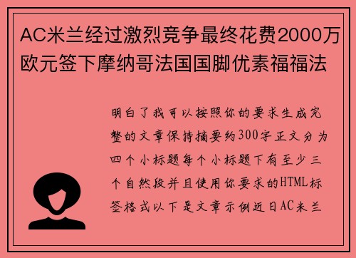AC米兰经过激烈竞争最终花费2000万欧元签下摩纳哥法国国脚优素福福法纳 AC米兰经过激烈竞争最终花费2000万欧元签下摩纳哥法国国脚优素福福法纳