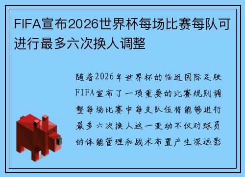 FIFA宣布2026世界杯每场比赛每队可进行最多六次换人调整