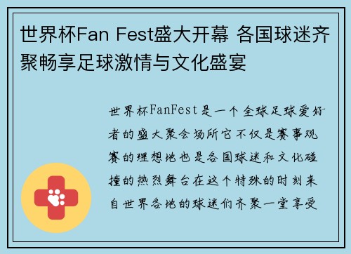 世界杯Fan Fest盛大开幕 各国球迷齐聚畅享足球激情与文化盛宴 世界杯Fan Fest盛大开幕 各国球迷齐聚畅享足球激情与文化盛宴