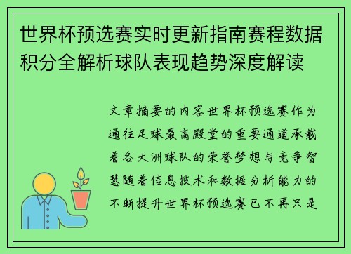世界杯预选赛实时更新指南赛程数据积分全解析球队表现趋势深度解读 世界杯预选赛实时更新指南赛程数据积分全解析球队表现趋势深度解读
