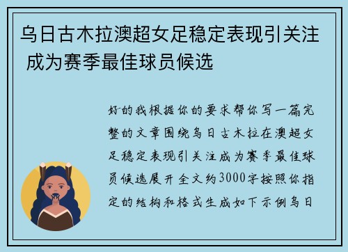 乌日古木拉澳超女足稳定表现引关注 成为赛季最佳球员候选 乌日古木拉澳超女足稳定表现引关注 成为赛季最佳球员候选