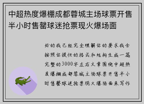 中超热度爆棚成都蓉城主场球票开售半小时售罄球迷抢票现火爆场面 中超热度爆棚成都蓉城主场球票开售半小时售罄球迷抢票现火爆场面