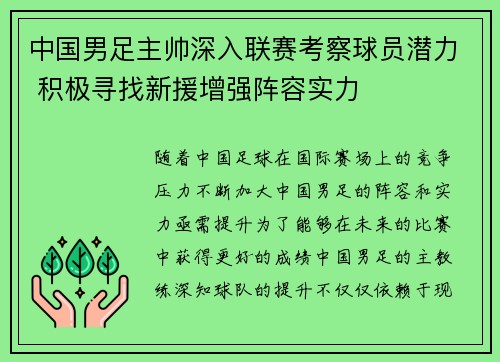 中国男足主帅深入联赛考察球员潜力 积极寻找新援增强阵容实力