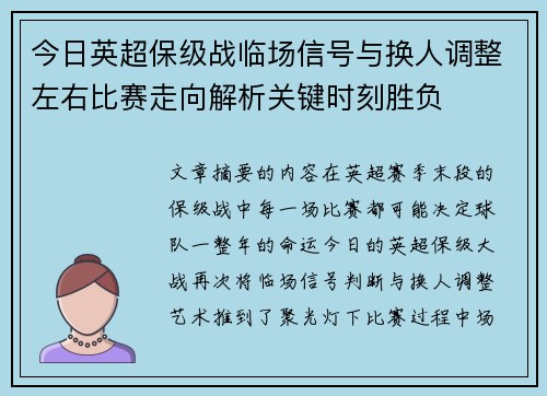今日英超保级战临场信号与换人调整左右比赛走向解析关键时刻胜负