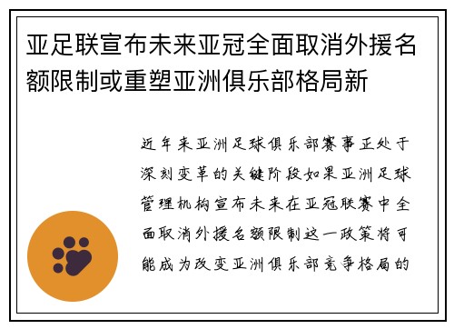 亚足联宣布未来亚冠全面取消外援名额限制或重塑亚洲俱乐部格局新 亚足联宣布未来亚冠全面取消外援名额限制或重塑亚洲俱乐部格局新