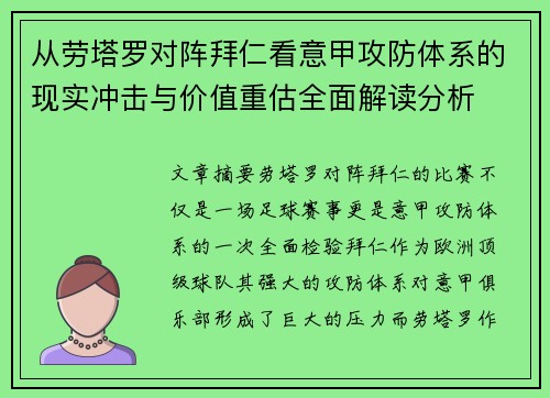 从劳塔罗对阵拜仁看意甲攻防体系的现实冲击与价值重估全面解读分析 从劳塔罗对阵拜仁看意甲攻防体系的现实冲击与价值重估全面解读分析