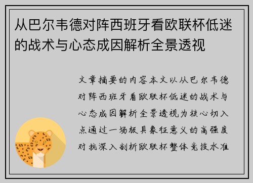 从巴尔韦德对阵西班牙看欧联杯低迷的战术与心态成因解析全景透视 从巴尔韦德对阵西班牙看欧联杯低迷的战术与心态成因解析全景透视