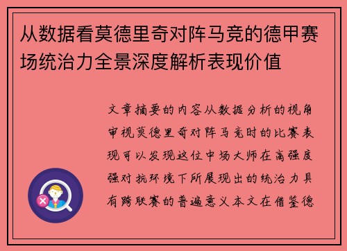 从数据看莫德里奇对阵马竞的德甲赛场统治力全景深度解析表现价值 从数据看莫德里奇对阵马竞的德甲赛场统治力全景深度解析表现价值