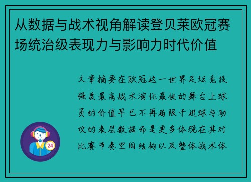 从数据与战术视角解读登贝莱欧冠赛场统治级表现力与影响力时代价值 从数据与战术视角解读登贝莱欧冠赛场统治级表现力与影响力时代价值