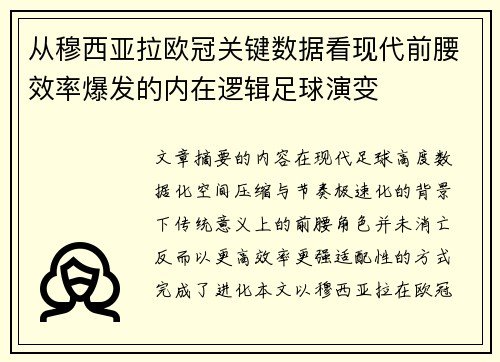 从穆西亚拉欧冠关键数据看现代前腰效率爆发的内在逻辑足球演变 从穆西亚拉欧冠关键数据看现代前腰效率爆发的内在逻辑足球演变